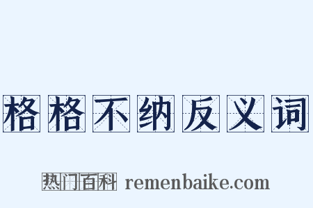 格格不纳反义词是什么意思的图片